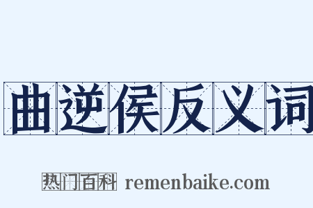 曲逆侯反义词是什么意思的图片